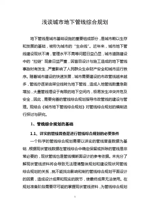浅谈城市管线综合规划