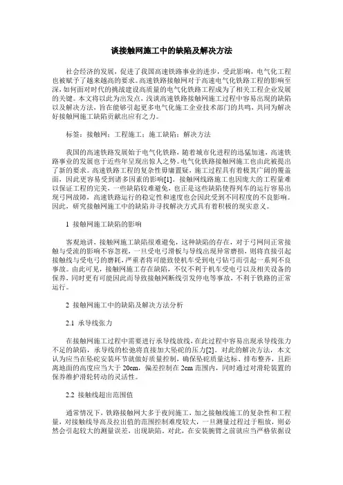 谈接触网施工中的缺陷及解决方法