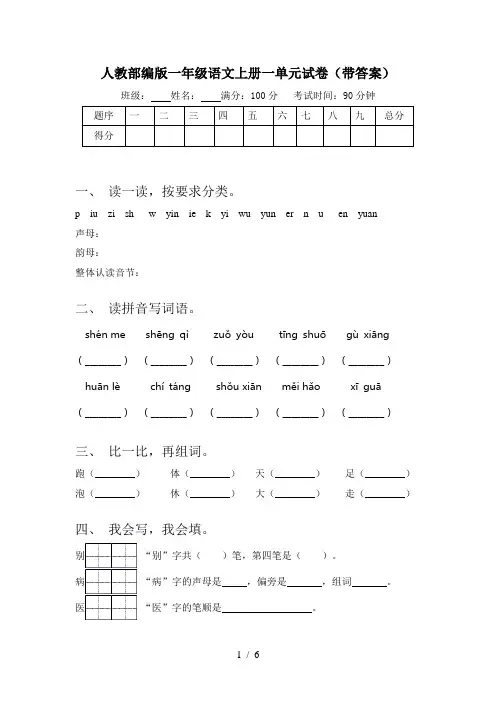 人教部编版一年级语文上册一单元试卷(带答案)