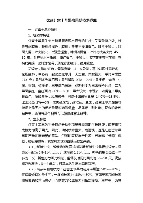 优系红富士苹果盛果期技术标准