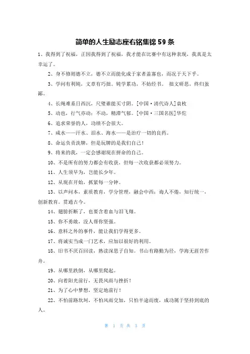 简单的人生励志座右铭集锦59条