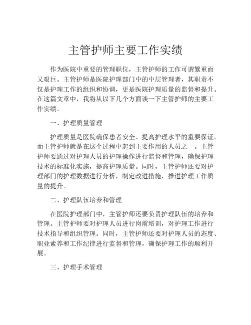 主管护师主要工作实绩