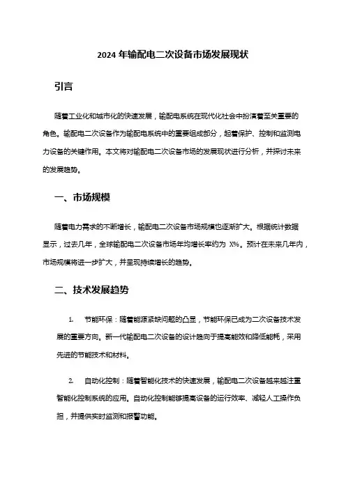 2024年输配电二次设备市场发展现状