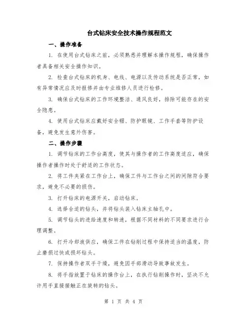 台式钻床安全技术操作规程范文