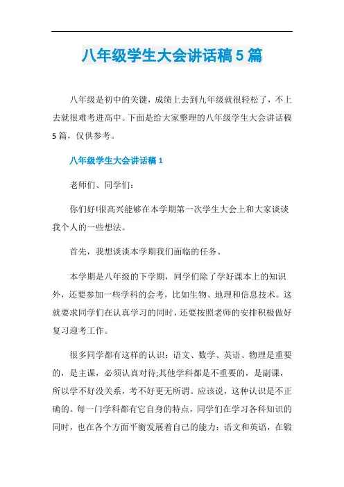 八年级学生大会讲话稿5篇