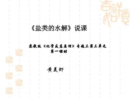 人教版选修4说课稿：盐类的水解