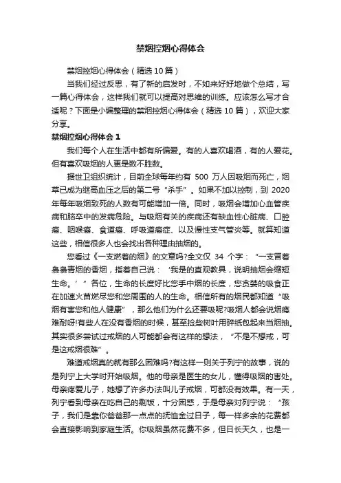 禁烟控烟心得体会（精选10篇）