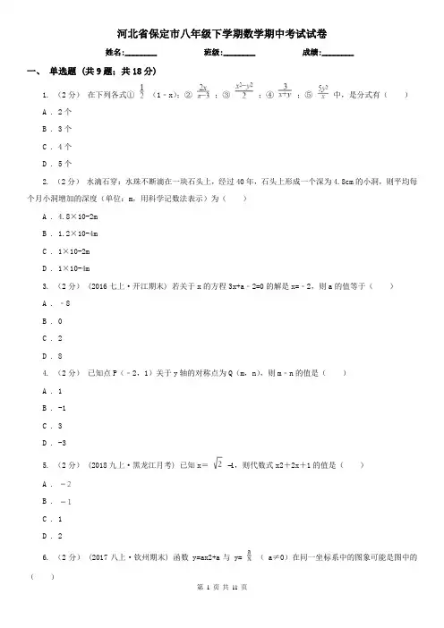 河北省保定市八年级下学期数学期中考试试卷