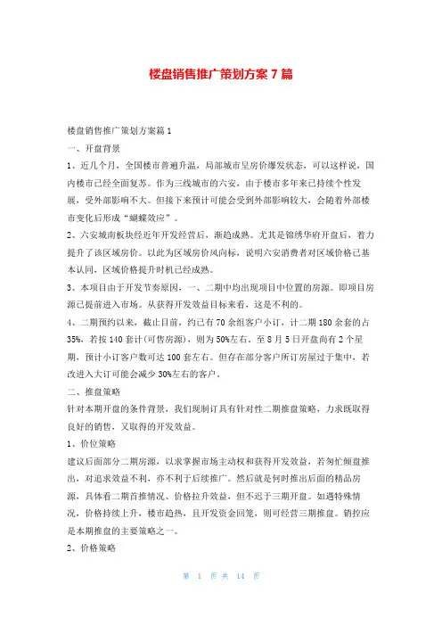 楼盘销售推广策划方案7篇