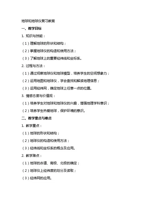 地球和地球仪复习教案
