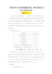 《国家学生体质健康标准》测试指标及评分标准说明