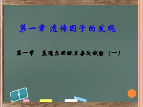 孟德尔的豌豆杂交实验(一)--高中生物人教版必修二