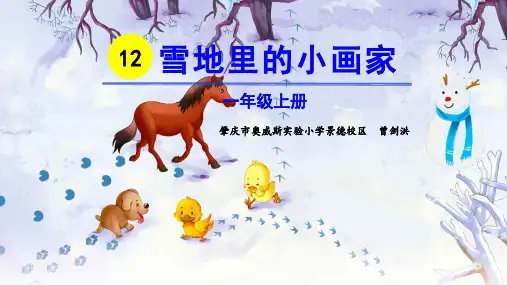 人教版(部编版)小学语文一年级上册 公开课  雪地里的小画家 名师教学PPT课件
