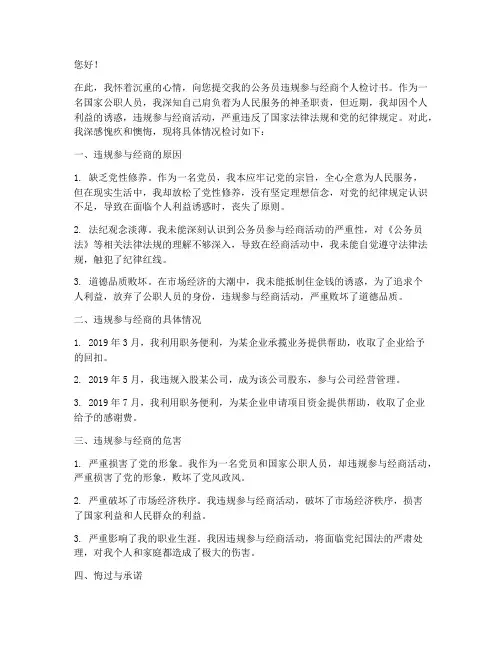 公务员违规参与经商检讨书
