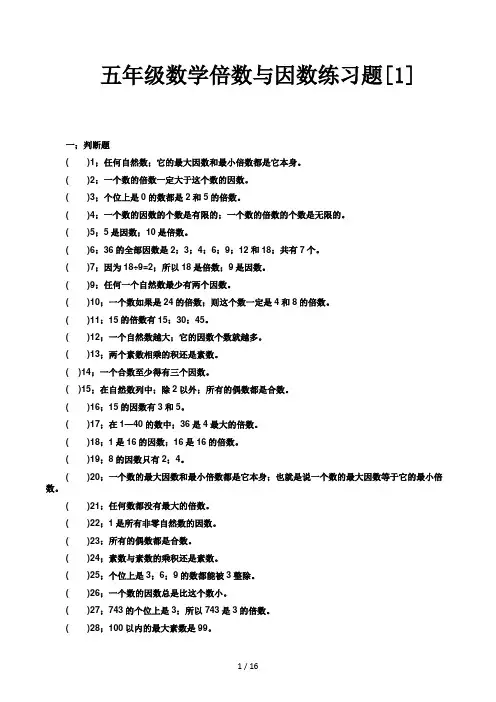 五年级数学倍数与因数练习题[1]