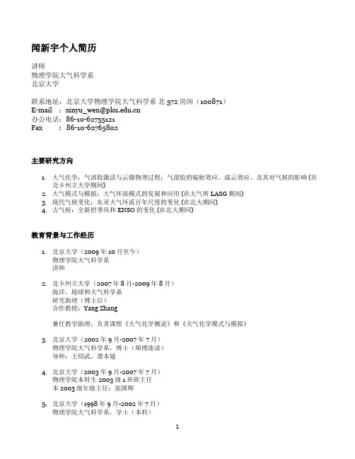 闻新宇个人简历讲师物理学院大气科学系北京大学联系地址北京大学