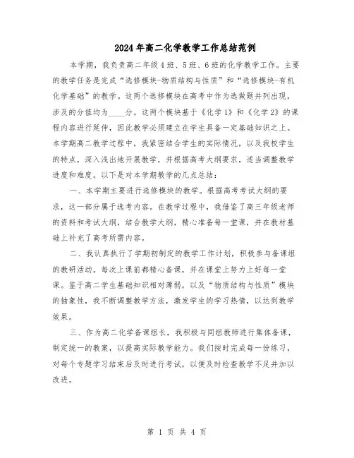 2024年高二化学教学工作总结范例（二篇）