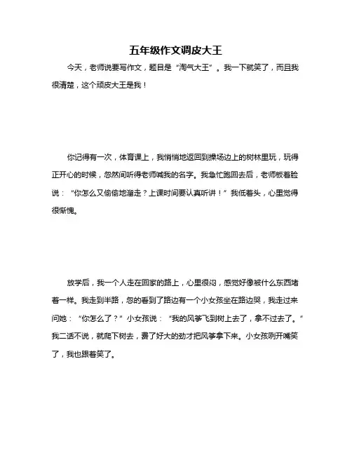 五年级作文调皮大王