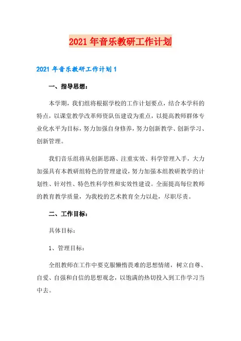 2021年音乐教研工作计划