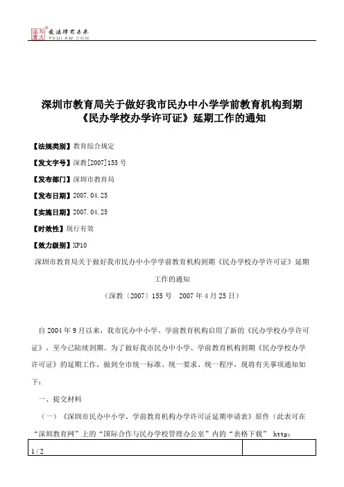 深圳市教育局关于做好我市民办中小学学前教育机构到期《民办学校