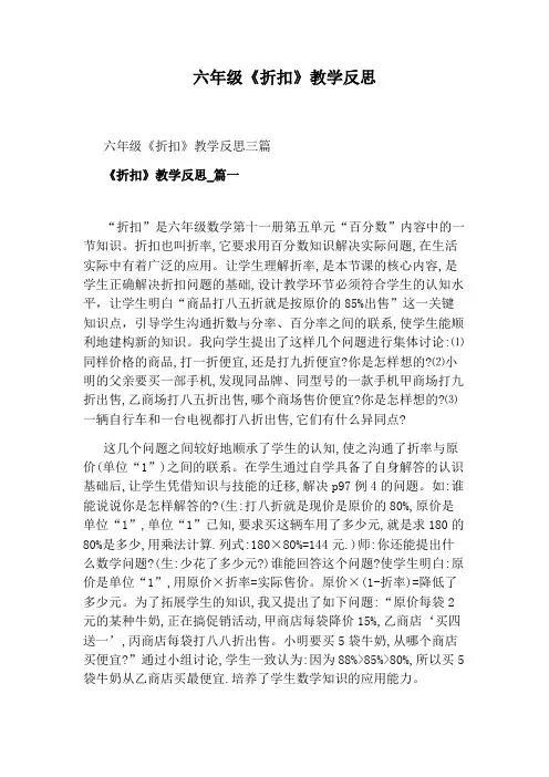 六年级《折扣》教学反思