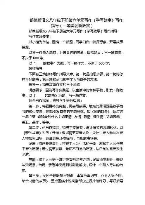 部编版语文八年级下册第六单元写作《学写故事》写作指导(一等奖创新教案)