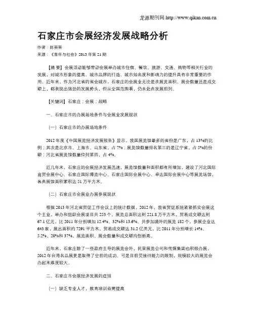 石家庄市会展经济发展战略分析