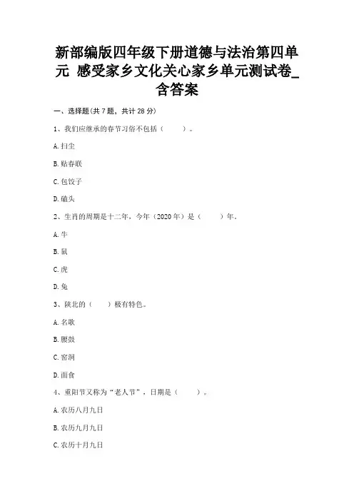 新部编版四年级下册道德与法治第四单元《感受家乡文化关心家乡》单元测试卷_含答案