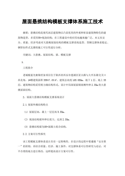 屋面悬挑结构模板支撑体系施工技术