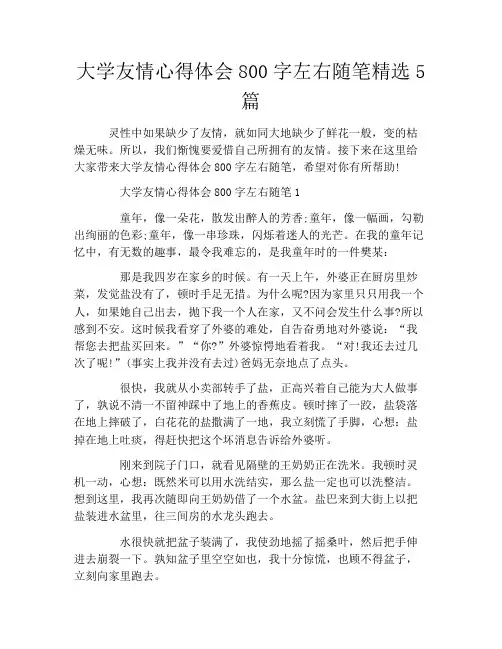 大学友情心得体会800字左右随笔精选5篇