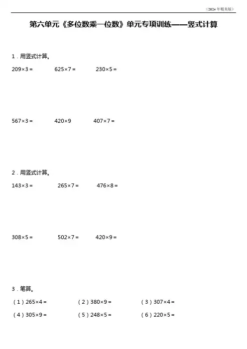 人教版三年级上册第六单元《多位数乘一位数》单元专项训练——竖式计算(含答案)