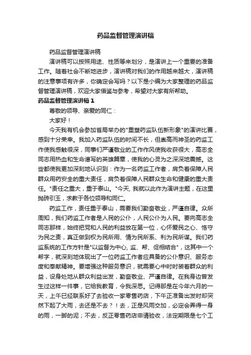 药品监督管理演讲稿