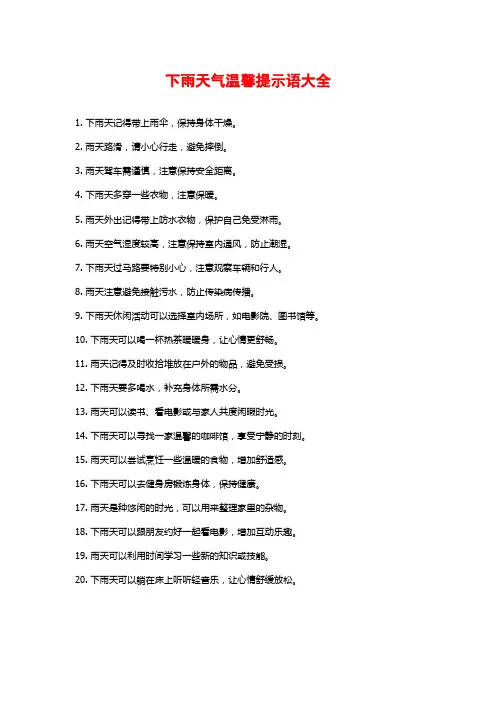 下雨天气温馨提示语大全