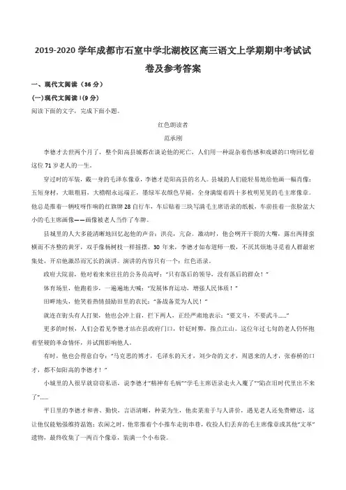 2019-2020学年成都市石室中学北湖校区高三语文上学期期中考试试卷及参考答案