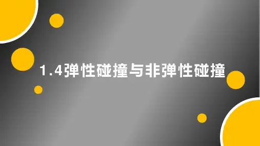 弹性碰撞与非弹性碰撞 高二下学期物理人教版(2019)选择性必修第三册
