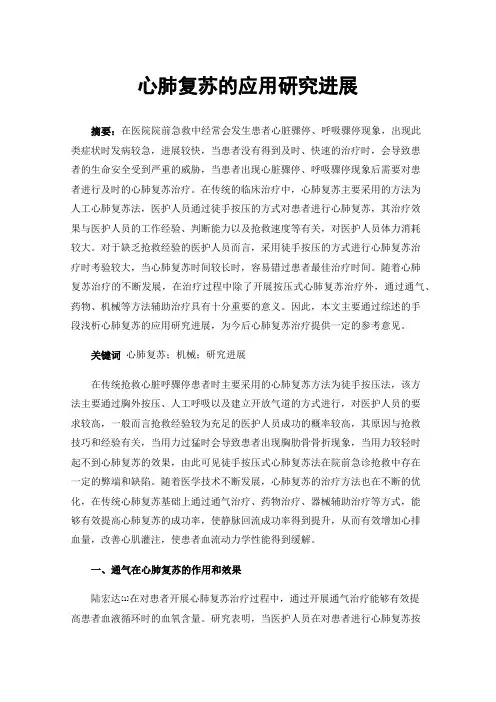 心肺复苏的应用研究进展