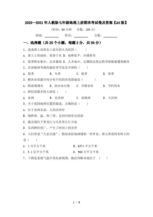 2020—2021年人教版七年级地理上册期末考试卷及答案【A4版】