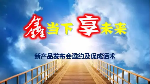 新产品发布会产说会邀约及促成话术人保寿险鑫享生活