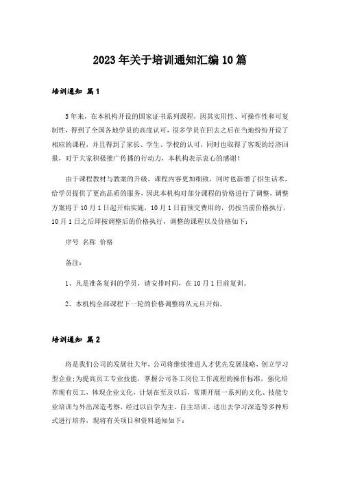 2023年关于培训通知汇编10篇