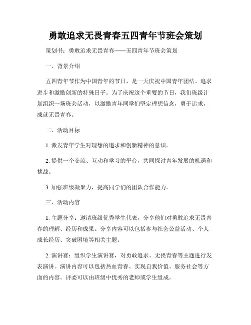 勇敢追求无畏青春五四青年节班会策划
