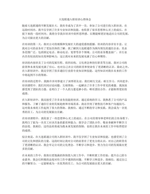 大连联通入职培训心得体会