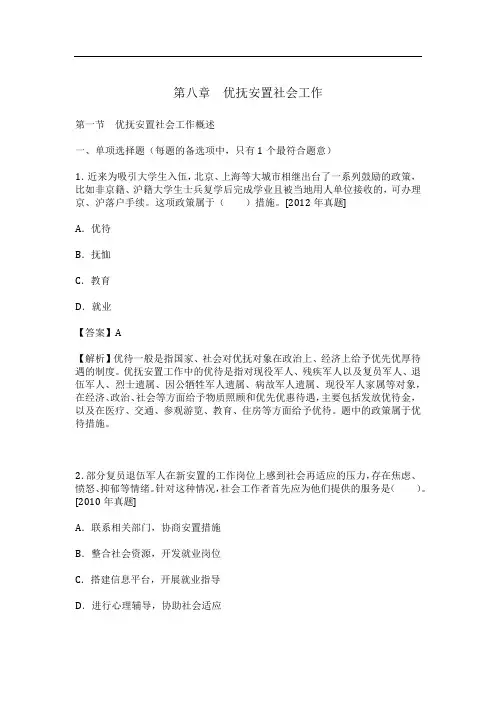 社会工作者《社会工作实务(初级)》  第八章 优抚安置社会工作