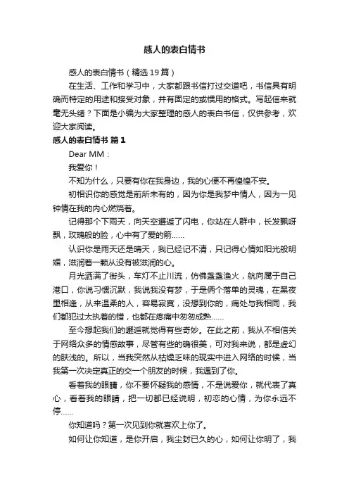 感人的表白情书（精选19篇）