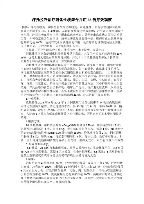 泮托拉唑治疗消化性溃疡合并症28例疗效观察