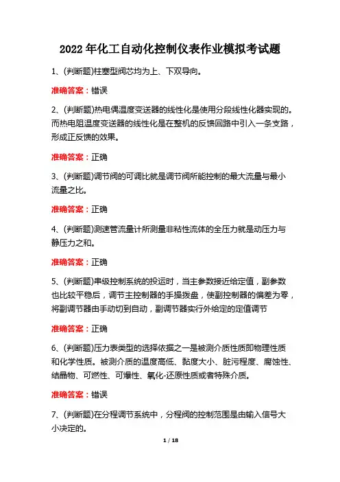 2022年化工自动化控制仪表作业模拟考试题