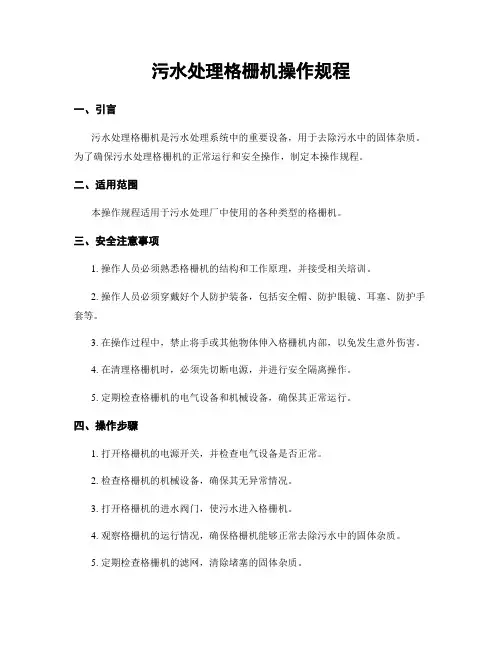 污水处理格栅机操作规程