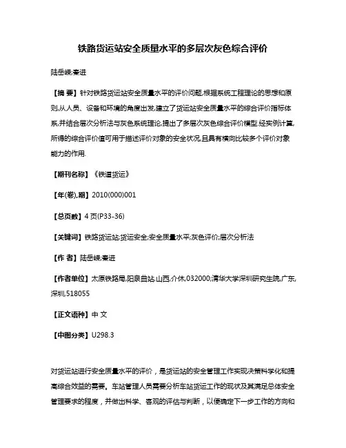 铁路货运站安全质量水平的多层次灰色综合评价