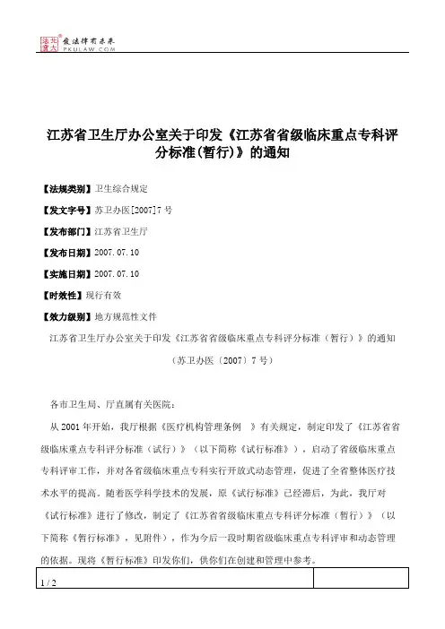 江苏省卫生厅办公室关于印发《江苏省省级临床重点专科评分标准(