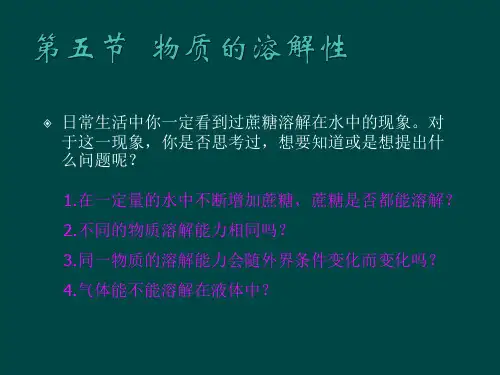沪教初中化学九下《6第3节 物质的溶解性》PPT课件 (9)
