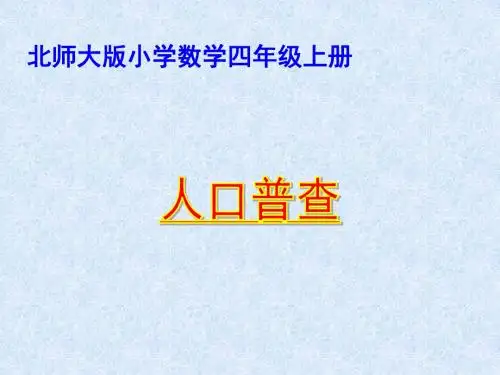 新北师大版四年级数学上册《 认识更大的数  人口普查》公开课课件_10